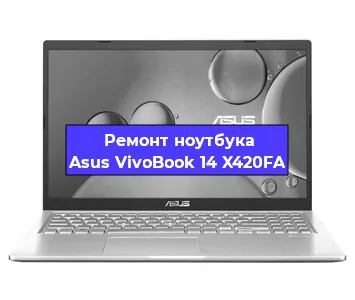 Ремонт ноутбука Asus VivoBook 14 X420FA в Ставрополе